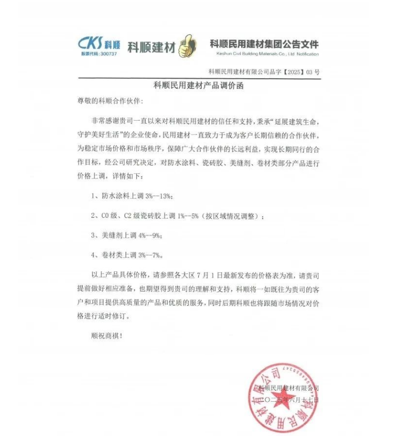 成本高壓難頂！防水“三巨頭”東方雨虹、科順、北新齊發(fā)漲價(jià)函