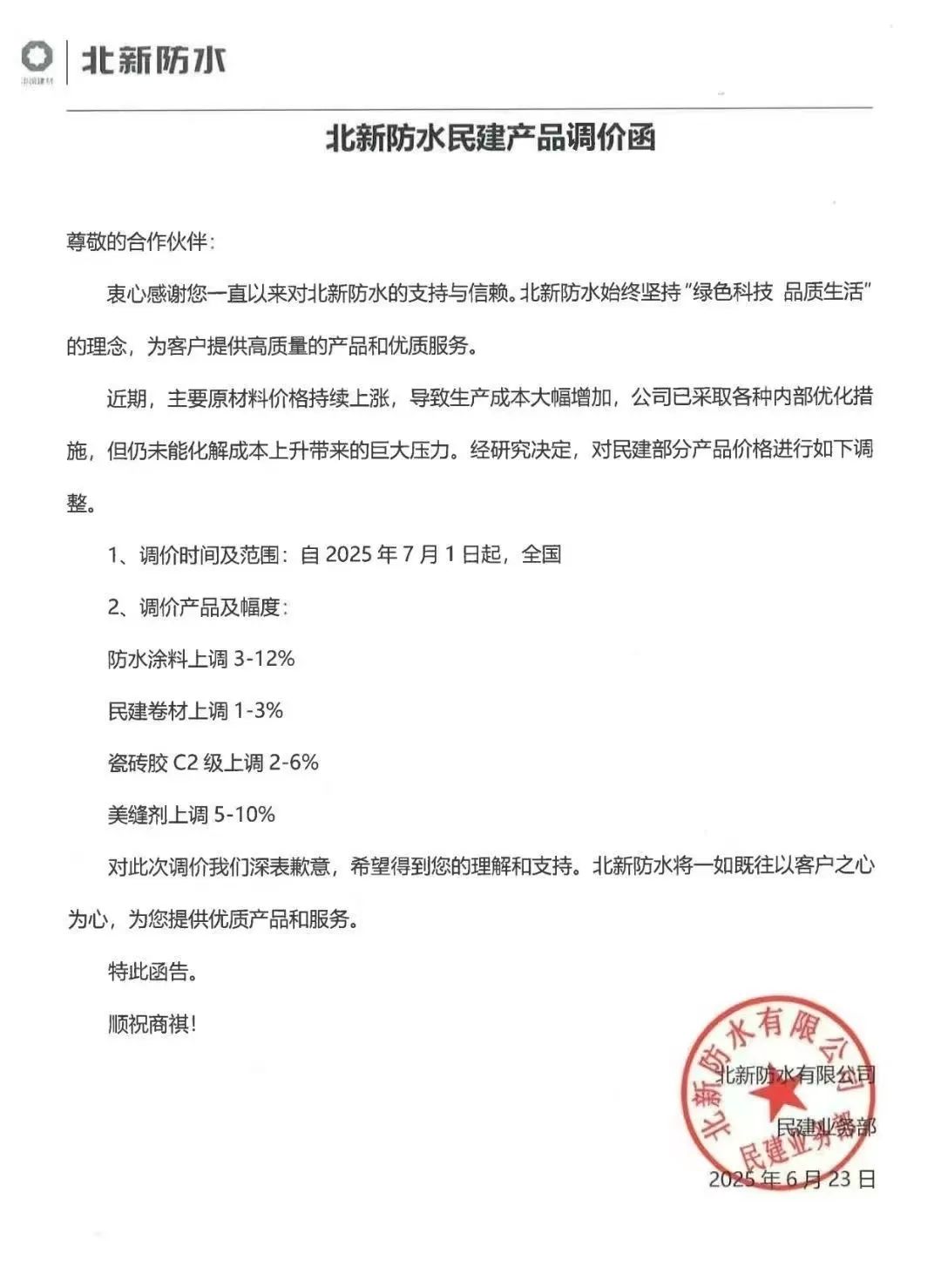 成本高壓難頂！防水“三巨頭”東方雨虹、科順、北新齊發(fā)漲價(jià)函