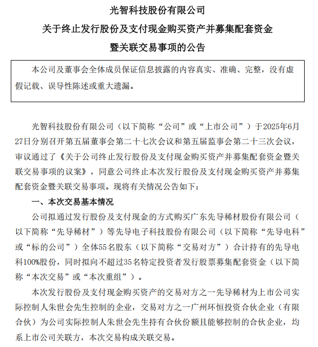 “蛇吞象”失敗，光智科技終止收購先導(dǎo)電科