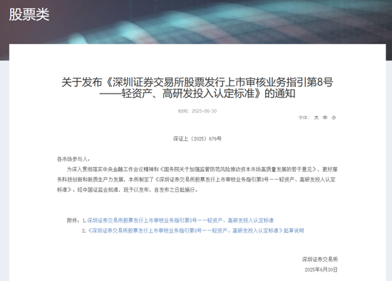深交所最新明確！事關(guān)創(chuàng)業(yè)板“輕資產(chǎn)、高研發(fā)投入”認(rèn)定標(biāo)準(zhǔn)