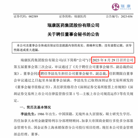 剛剛，瑞康醫(yī)藥董秘李喆被采取留置措施