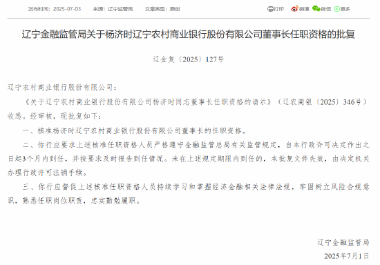 遼寧農(nóng)商銀行首任行長楊濟(jì)時獲準(zhǔn)出任董事長