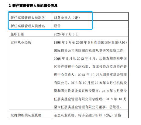 嘉實(shí)基金高管變動：總經(jīng)理經(jīng)雷兼任財務(wù)負(fù)責(zé)人?李明因個人原因離任