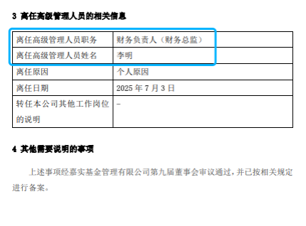 嘉實(shí)基金高管變動：總經(jīng)理經(jīng)雷兼任財務(wù)負(fù)責(zé)人?李明因個人原因離任