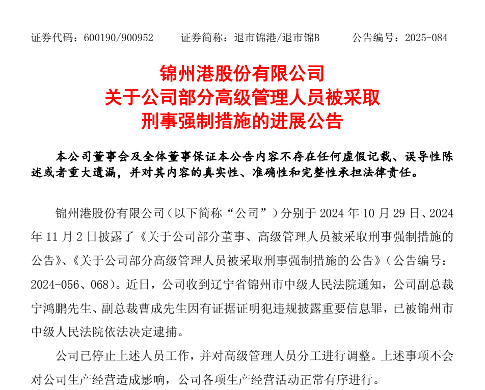 退市整理期，退市錦港高管被批捕！