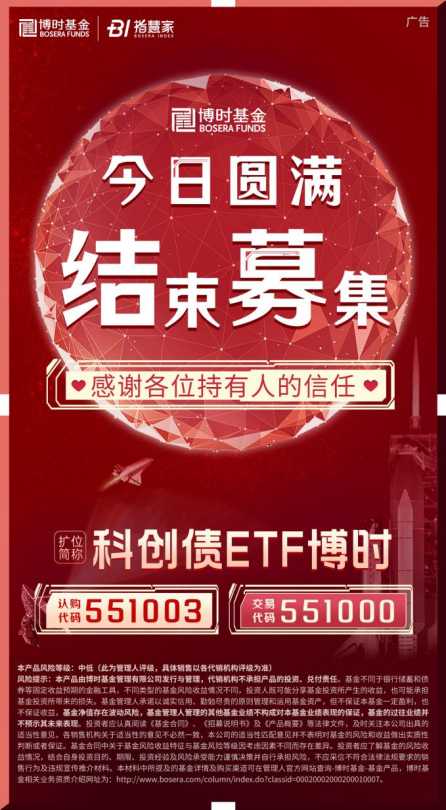 科創(chuàng)債ETF博時(shí)圓滿結(jié)募！一鍵配置AAA級(jí)科創(chuàng)債