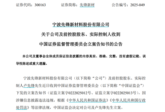 因涉嫌信息披露違法違規(guī)，先鋒新材及總經(jīng)理盧先鋒被立案