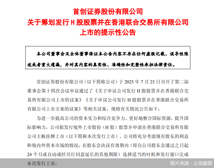 首創(chuàng)證券擬赴港上市，“A+H”股券商有望擴(kuò)容至14家