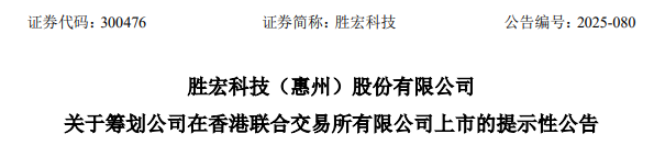 勝宏科技，聘立信德豪為香港IPO審計師，沖刺A+H