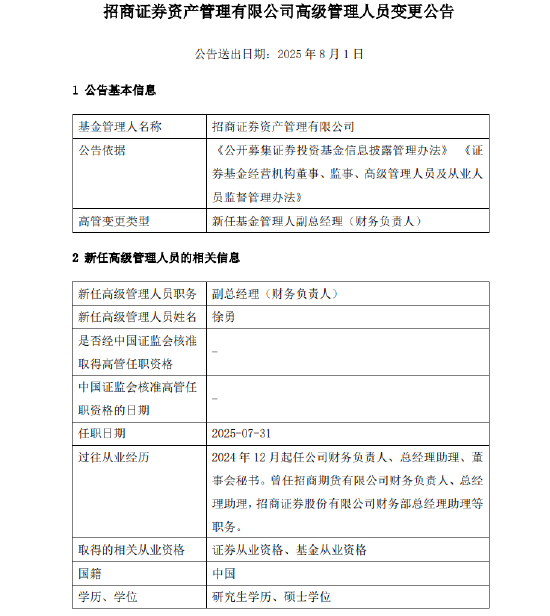 千億元級招商資管最新人事變動！新任徐勇為副總經(jīng)理