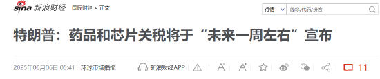 特朗普要對醫(yī)藥征收250%關(guān)稅？8月5日美股國際財(cái)經(jīng)要聞新浪財(cái)經(jīng)一網(wǎng)打盡