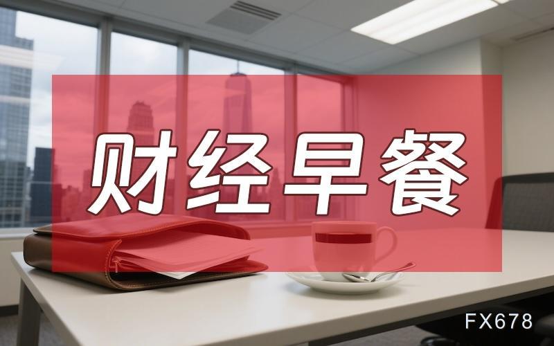 8月7日財經(jīng)早餐：金價受累于投資者獲利了結(jié)，特朗普宣布對芯片征收約100%關(guān)稅
