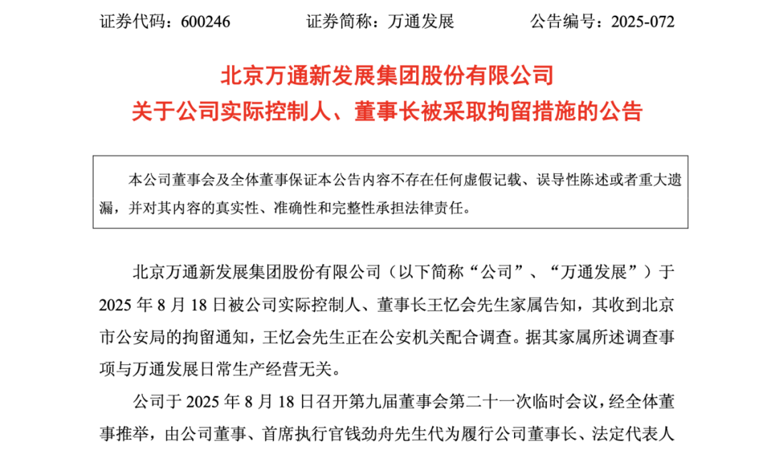 71歲萬通發(fā)展董事長 被拘留！