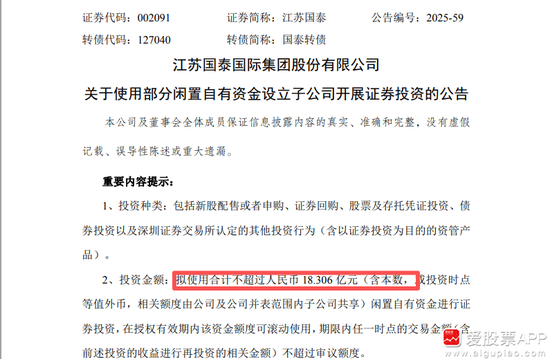 擬18億元“炒股”！江蘇國泰擬不超過18.306億證券投資 投資者質(zhì)疑為何不回購股份 近年來證券投資收益不理想