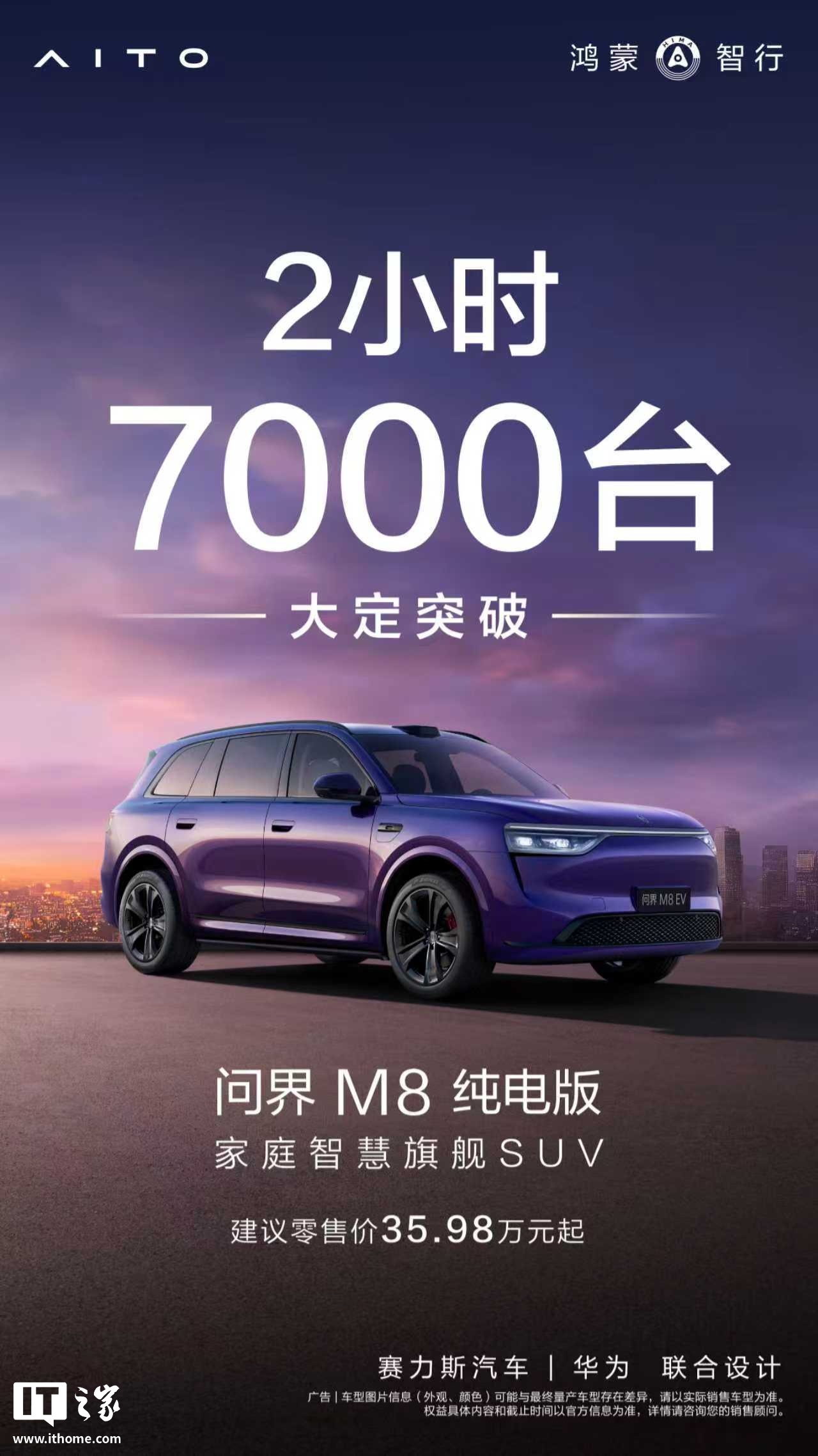鴻蒙智行問(wèn)界 M8 純電版汽車(chē)上市 2 小時(shí)大定破 7000 臺(tái)，35.98 萬(wàn)元起