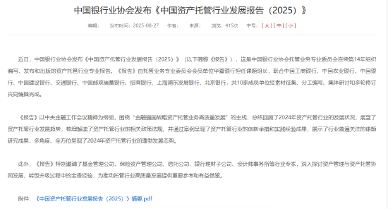 中銀協(xié)：截止2024年末銀行業(yè)資管產(chǎn)品托管規(guī)模182.20萬億元 同比增長12.64%