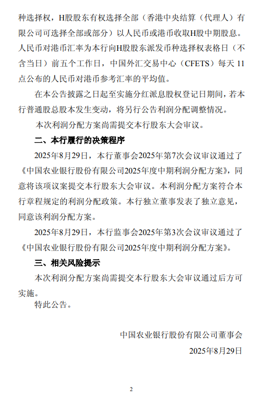 農(nóng)行發(fā)布中期利潤分配方案：擬每10股派發(fā)現(xiàn)金股息人民幣1.195元